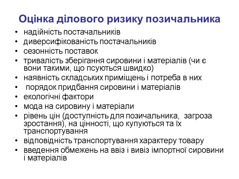 Оцінка ділового ризику позичальника надійність постачальників  диверсифікованість постачальників  сезонність поставок  тривалість